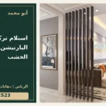 استلام تركيب البارتيشن وكسوة بديل الخشب — تصميم غلاف أبو محمد ورقم التواصل 0558812523