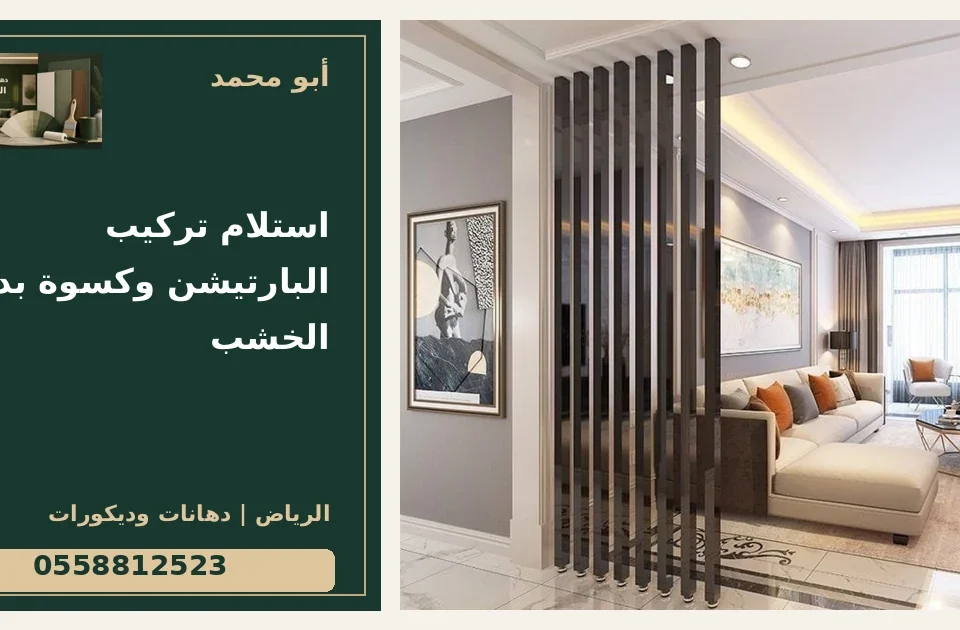 استلام تركيب البارتيشن وكسوة بديل الخشب — تصميم غلاف أبو محمد ورقم التواصل 0558812523