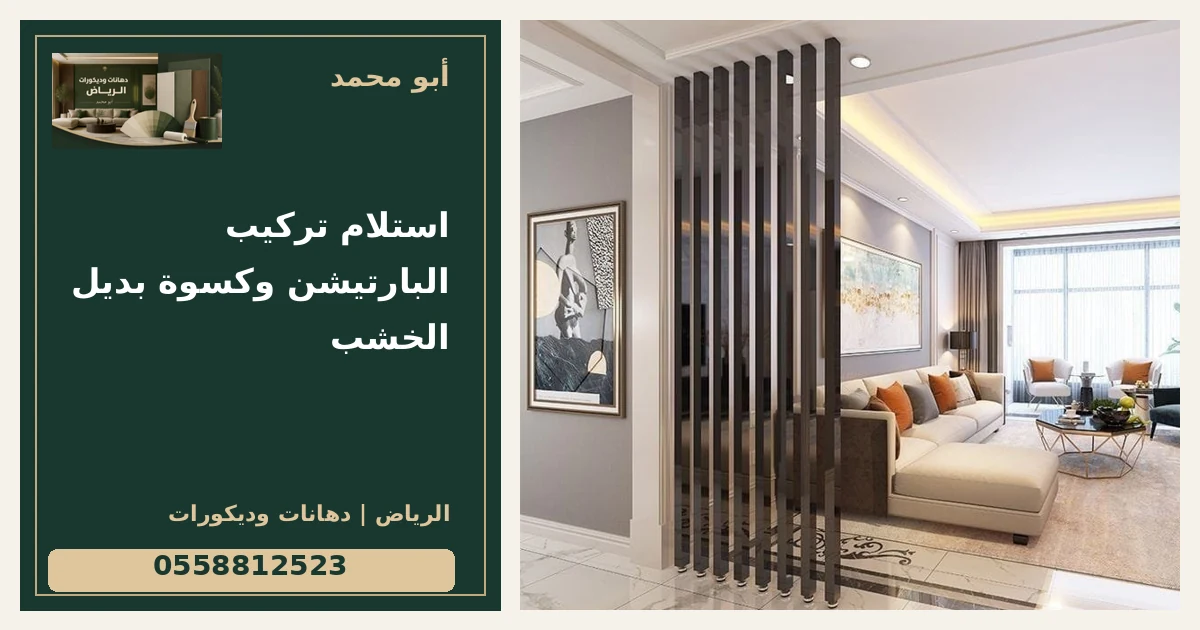 استلام تركيب البارتيشن وكسوة بديل الخشب — تصميم غلاف أبو محمد ورقم التواصل 0558812523