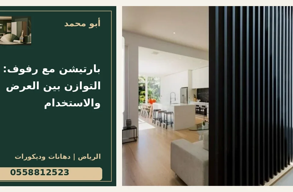 بارتيشن مع رفوف: التوازن بين العرض والاستخدام — تصميم غلاف أبو محمد ورقم التواصل 0558812523