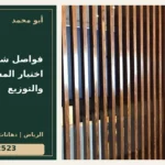 فواصل شرائح خشبية: اختيار المسافات والتوزيع — تصميم غلاف أبو محمد ورقم التواصل 0558812523