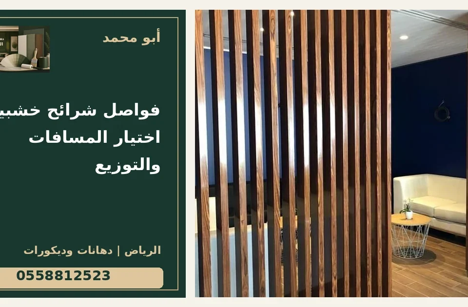 فواصل شرائح خشبية: اختيار المسافات والتوزيع — تصميم غلاف أبو محمد ورقم التواصل 0558812523