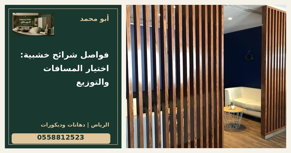 فواصل شرائح خشبية: اختيار المسافات والتوزيع — تصميم غلاف أبو محمد ورقم التواصل 0558812523