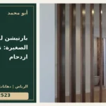 بارتيشن للصالة الصغيرة: تقسيم دون ازدحام — تصميم غلاف أبو محمد ورقم التواصل 0558812523