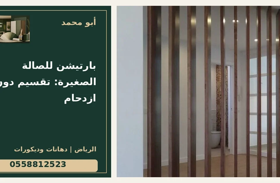 بارتيشن للصالة الصغيرة: تقسيم دون ازدحام — تصميم غلاف أبو محمد ورقم التواصل 0558812523