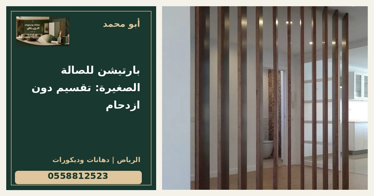 بارتيشن للصالة الصغيرة: تقسيم دون ازدحام — تصميم غلاف أبو محمد ورقم التواصل 0558812523