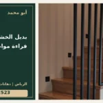بديل الخشب للجدران: قراءة مواصفات المنتج — تصميم غلاف أبو محمد ورقم التواصل 0558812523