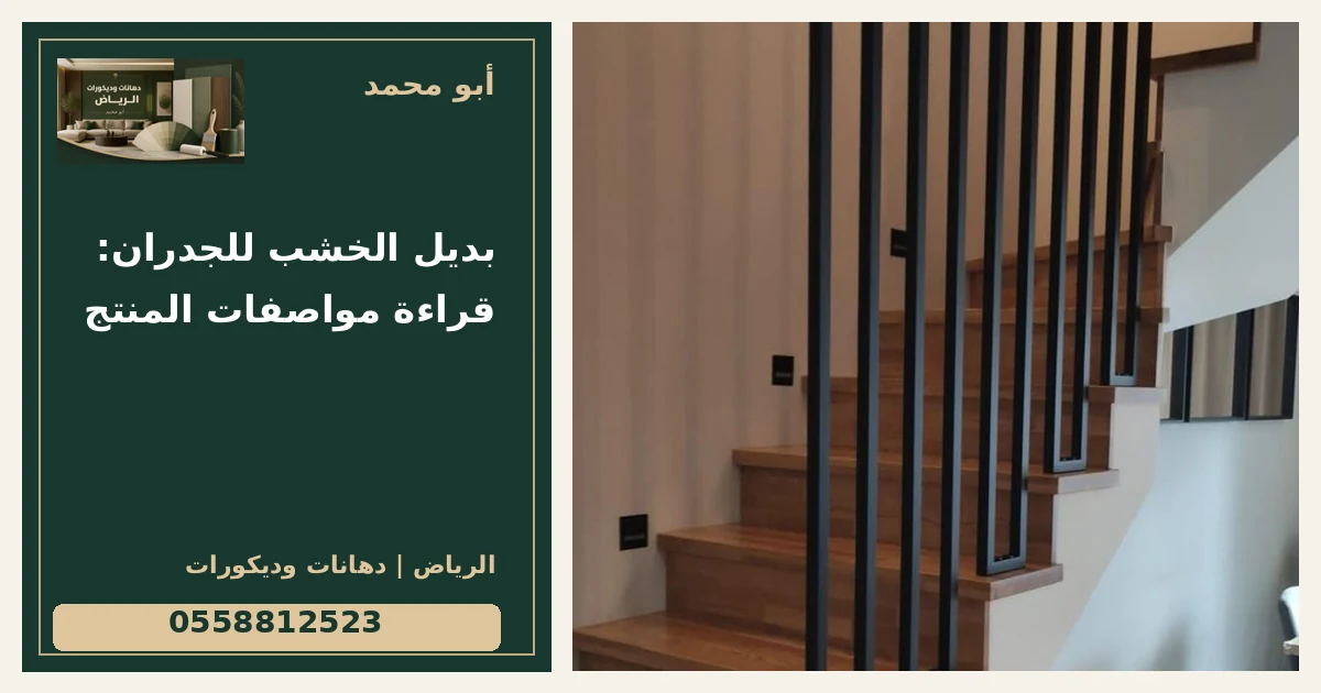 بديل الخشب للجدران: قراءة مواصفات المنتج — تصميم غلاف أبو محمد ورقم التواصل 0558812523