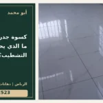 كسوة جدران الحمامات: ما الذي يحسم قبل التشطيب؟ — تصميم غلاف أبو محمد ورقم التواصل 0558812523
