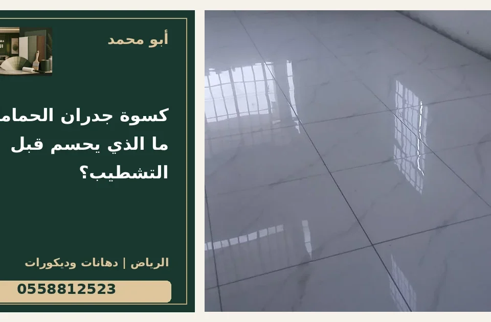 كسوة جدران الحمامات: ما الذي يحسم قبل التشطيب؟ — تصميم غلاف أبو محمد ورقم التواصل 0558812523