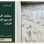 تنظيف الرخام والبلاط: الرجوع إلى مواصفات المادة — تصميم غلاف أبو محمد ورقم التواصل 0558812523