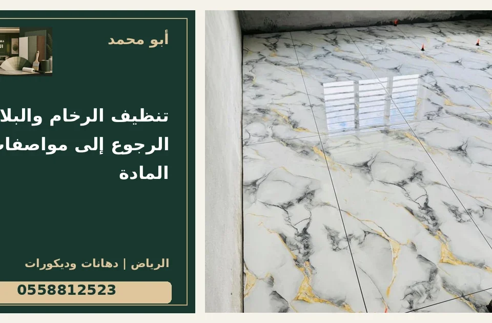 تنظيف الرخام والبلاط: الرجوع إلى مواصفات المادة — تصميم غلاف أبو محمد ورقم التواصل 0558812523