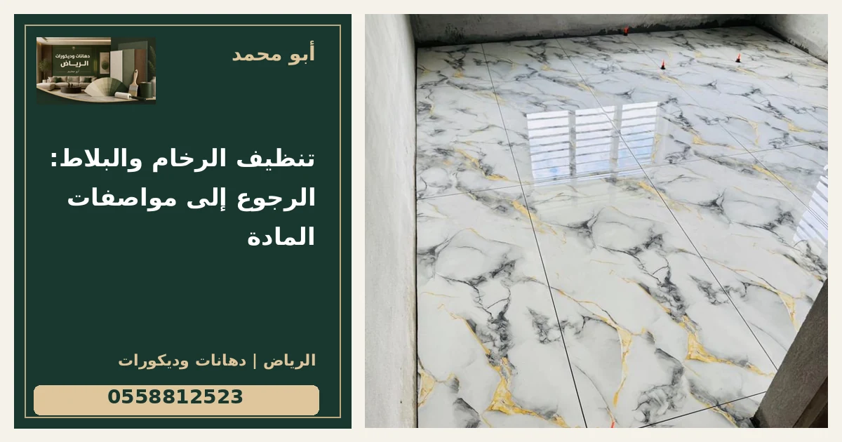 تنظيف الرخام والبلاط: الرجوع إلى مواصفات المادة — تصميم غلاف أبو محمد ورقم التواصل 0558812523