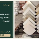 رخام طبيعي أم بلاط بنقشة رخام؟ قراءة الفروق — تصميم غلاف أبو محمد ورقم التواصل 0558812523