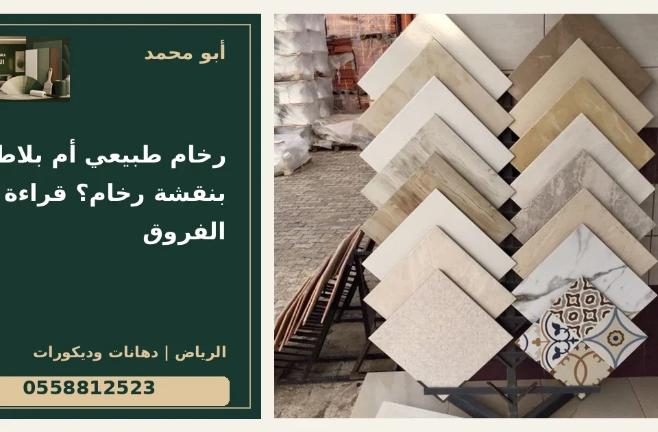 رخام طبيعي أم بلاط بنقشة رخام؟ قراءة الفروق — تصميم غلاف أبو محمد ورقم التواصل 0558812523