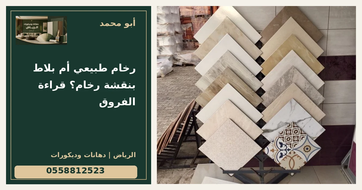 رخام طبيعي أم بلاط بنقشة رخام؟ قراءة الفروق — تصميم غلاف أبو محمد ورقم التواصل 0558812523