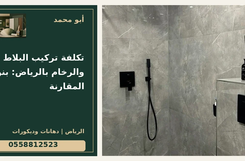 تكلفة تركيب البلاط والرخام بالرياض: بنود المقارنة — تصميم غلاف أبو محمد ورقم التواصل 0558812523