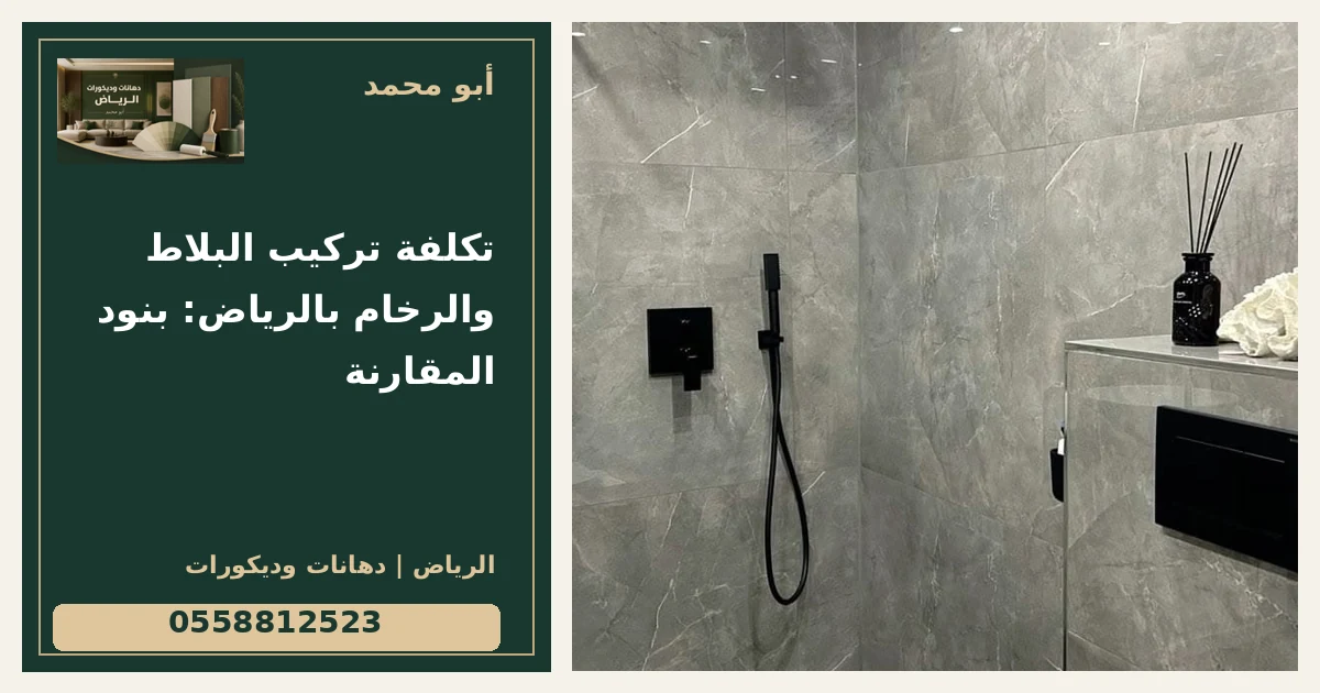 تكلفة تركيب البلاط والرخام بالرياض: بنود المقارنة — تصميم غلاف أبو محمد ورقم التواصل 0558812523