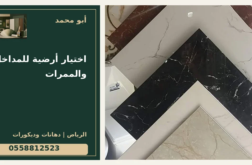 اختيار أرضية للمداخل والممرات — تصميم غلاف أبو محمد ورقم التواصل 0558812523