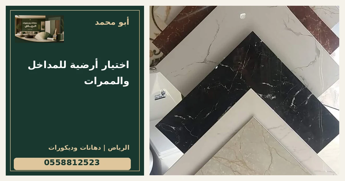 اختيار أرضية للمداخل والممرات — تصميم غلاف أبو محمد ورقم التواصل 0558812523
