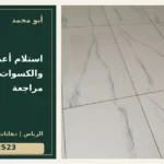 استلام أعمال البلاط والكسوات: قائمة مراجعة — تصميم غلاف أبو محمد ورقم التواصل 0558812523