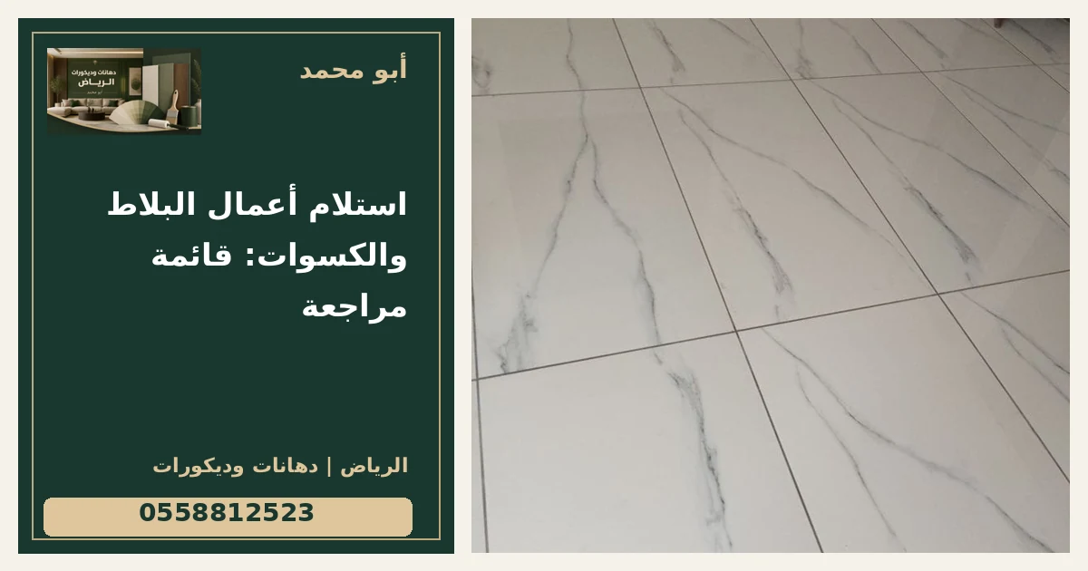 استلام أعمال البلاط والكسوات: قائمة مراجعة — تصميم غلاف أبو محمد ورقم التواصل 0558812523