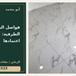 فواصل البلاط والقطع الطرفية: تفاصيل يجب اعتمادها — تصميم غلاف أبو محمد ورقم التواصل 0558812523