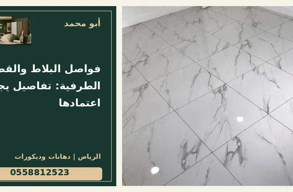 فواصل البلاط والقطع الطرفية: تفاصيل يجب اعتمادها — تصميم غلاف أبو محمد ورقم التواصل 0558812523
