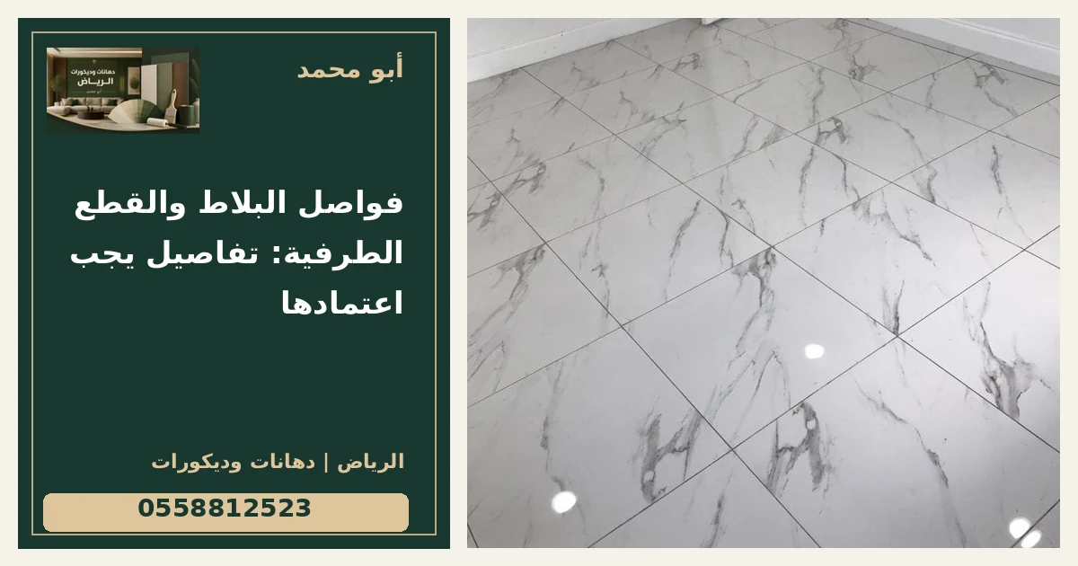 فواصل البلاط والقطع الطرفية: تفاصيل يجب اعتمادها — تصميم غلاف أبو محمد ورقم التواصل 0558812523