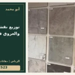 توزيع نقشة البلاط والعروق قبل التركيب — تصميم غلاف أبو محمد ورقم التواصل 0558812523