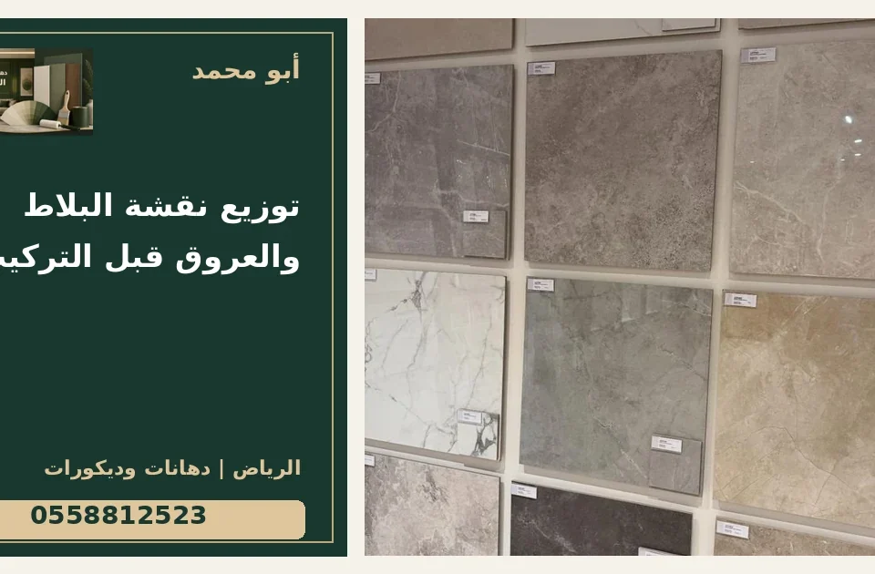 توزيع نقشة البلاط والعروق قبل التركيب — تصميم غلاف أبو محمد ورقم التواصل 0558812523