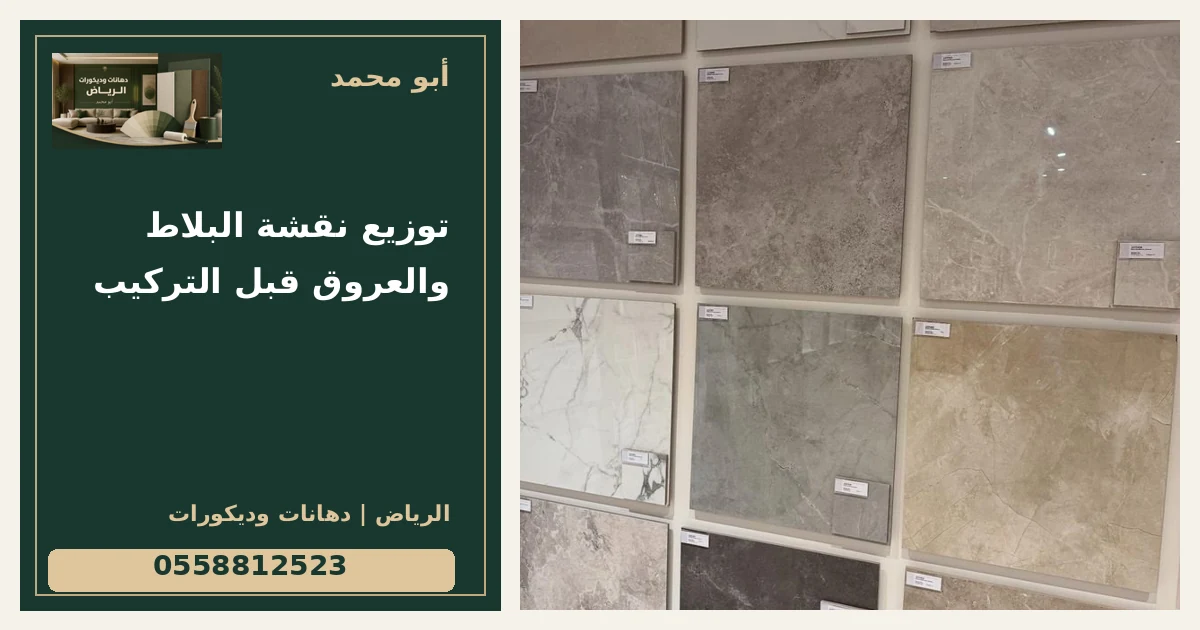 توزيع نقشة البلاط والعروق قبل التركيب — تصميم غلاف أبو محمد ورقم التواصل 0558812523