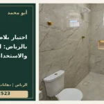 اختيار بلاط للمنزل بالرياض: المقاس والاستخدام — تصميم غلاف أبو محمد ورقم التواصل 0558812523