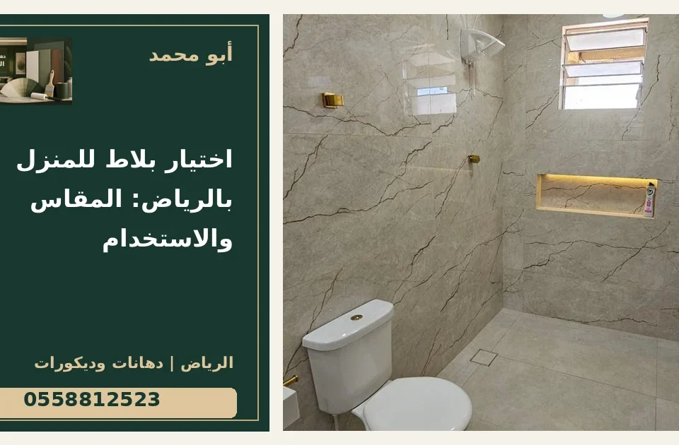 اختيار بلاط للمنزل بالرياض: المقاس والاستخدام — تصميم غلاف أبو محمد ورقم التواصل 0558812523