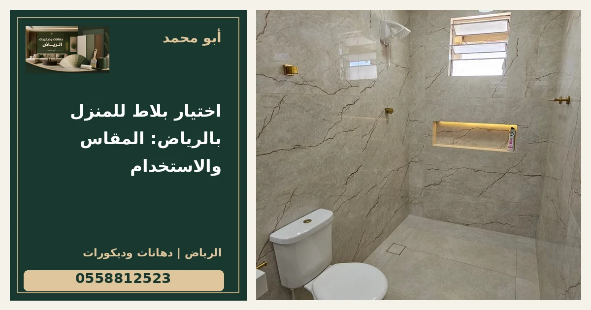 اختيار بلاط للمنزل بالرياض: المقاس والاستخدام — تصميم غلاف أبو محمد ورقم التواصل 0558812523