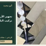 تجهيز الأرضيات قبل تركيب البلاط — تصميم غلاف أبو محمد ورقم التواصل 0558812523