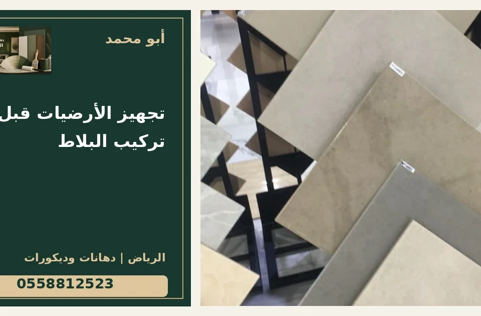 تجهيز الأرضيات قبل تركيب البلاط — تصميم غلاف أبو محمد ورقم التواصل 0558812523