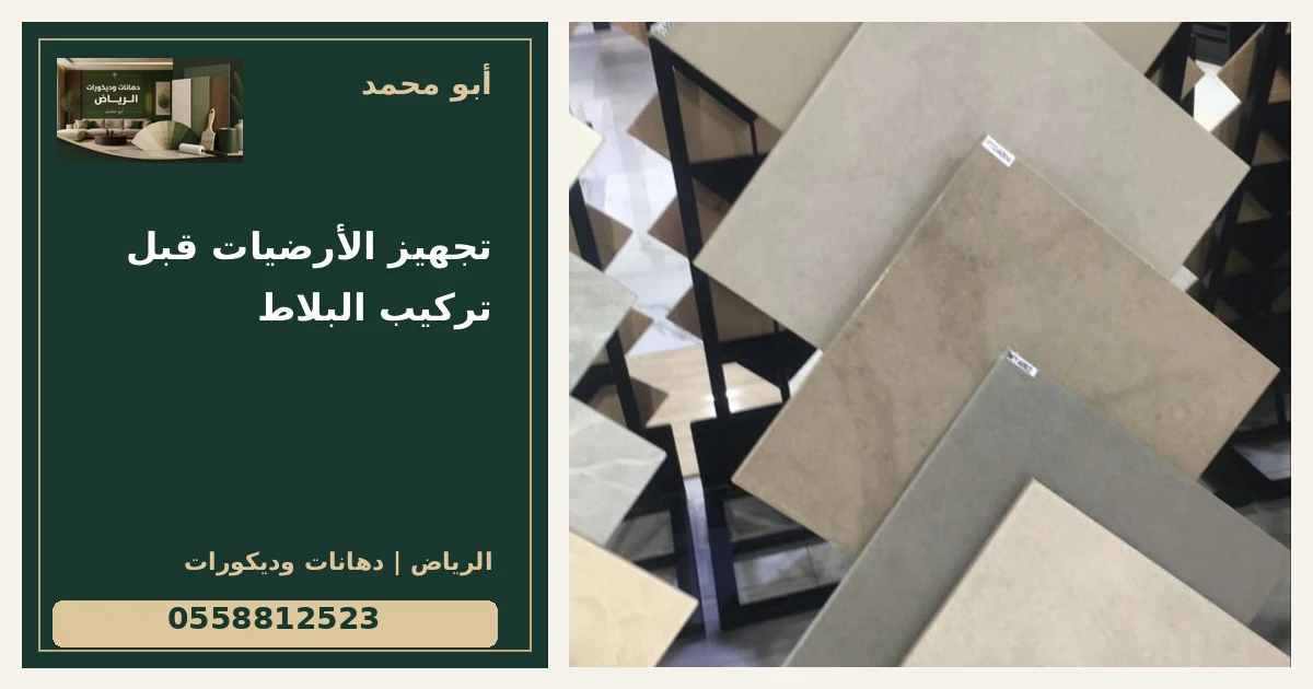 تجهيز الأرضيات قبل تركيب البلاط — تصميم غلاف أبو محمد ورقم التواصل 0558812523