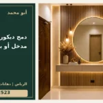 دمج ديكور الشاشة مع مدخل أو باب مجاور — تصميم غلاف أبو محمد ورقم التواصل 0558812523