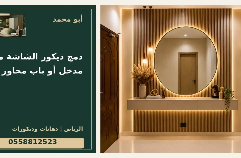 دمج ديكور الشاشة مع مدخل أو باب مجاور — تصميم غلاف أبو محمد ورقم التواصل 0558812523