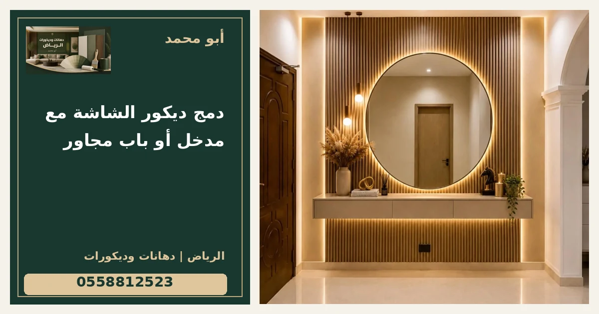 دمج ديكور الشاشة مع مدخل أو باب مجاور — تصميم غلاف أبو محمد ورقم التواصل 0558812523