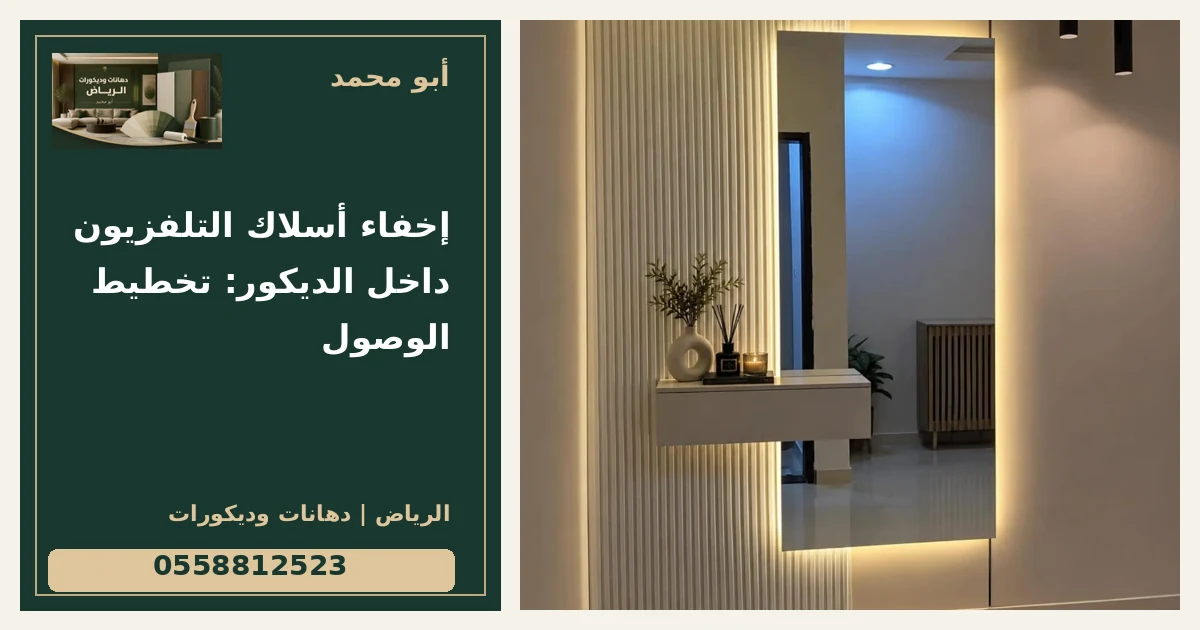 إخفاء أسلاك التلفزيون داخل الديكور: تخطيط الوصول — تصميم غلاف أبو محمد ورقم التواصل 0558812523