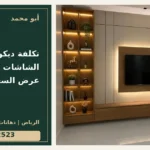 تكلفة ديكورات الشاشات بالرياض: بنود عرض السعر — تصميم غلاف أبو محمد ورقم التواصل 0558812523
