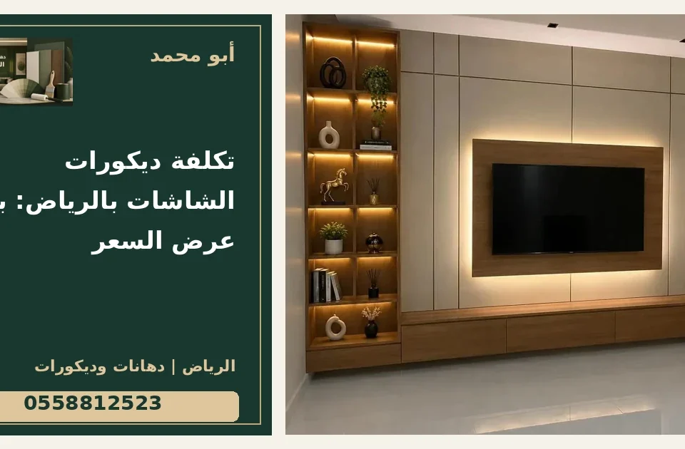 تكلفة ديكورات الشاشات بالرياض: بنود عرض السعر — تصميم غلاف أبو محمد ورقم التواصل 0558812523