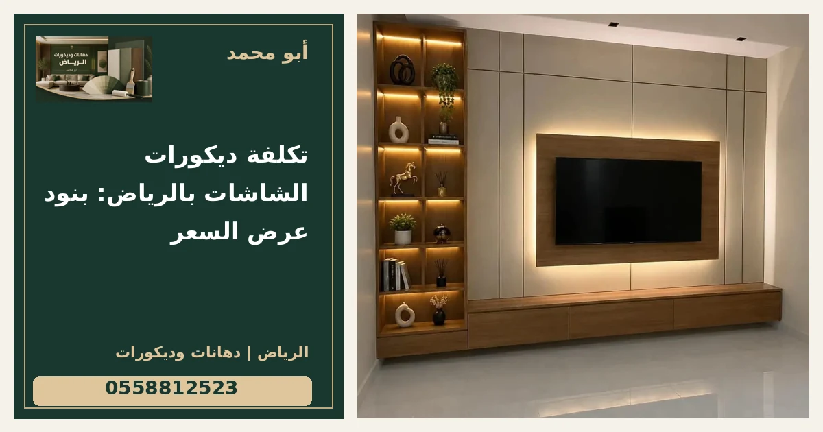 تكلفة ديكورات الشاشات بالرياض: بنود عرض السعر — تصميم غلاف أبو محمد ورقم التواصل 0558812523