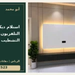 استلام ديكور التلفزيون: فحص التشطيب والتشغيل — تصميم غلاف أبو محمد ورقم التواصل 0558812523