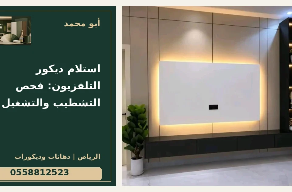 استلام ديكور التلفزيون: فحص التشطيب والتشغيل — تصميم غلاف أبو محمد ورقم التواصل 0558812523