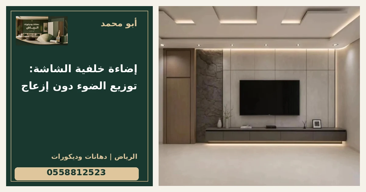 إضاءة خلفية الشاشة: توزيع الضوء دون إزعاج — تصميم غلاف أبو محمد ورقم التواصل 0558812523