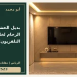 بديل الخشب أم بديل الرخام لخلفية التلفزيون؟ — تصميم غلاف أبو محمد ورقم التواصل 0558812523