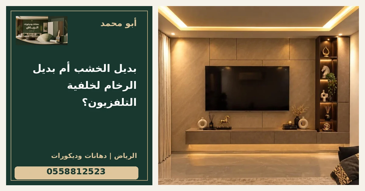 بديل الخشب أم بديل الرخام لخلفية التلفزيون؟ — تصميم غلاف أبو محمد ورقم التواصل 0558812523